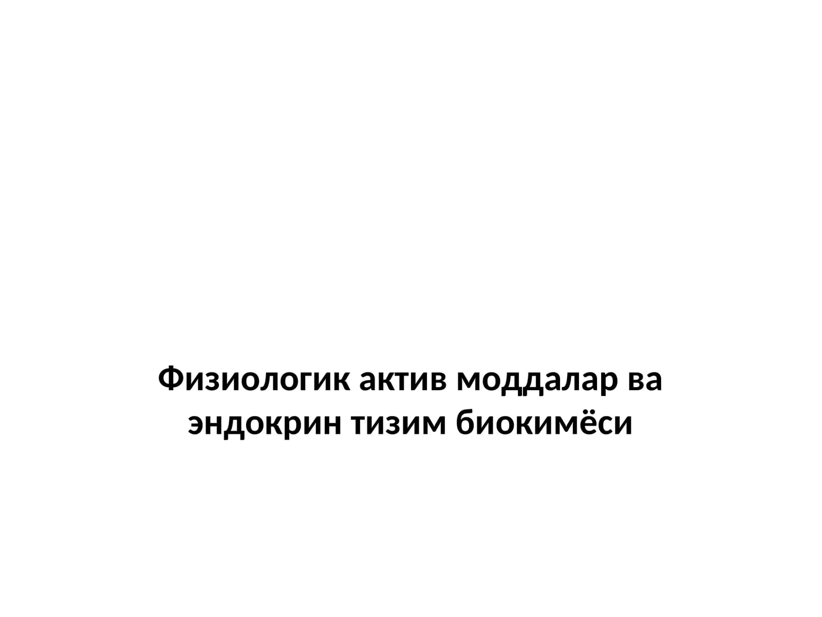Физиологик актив моддалар ва эндокрин тизим биокимёси