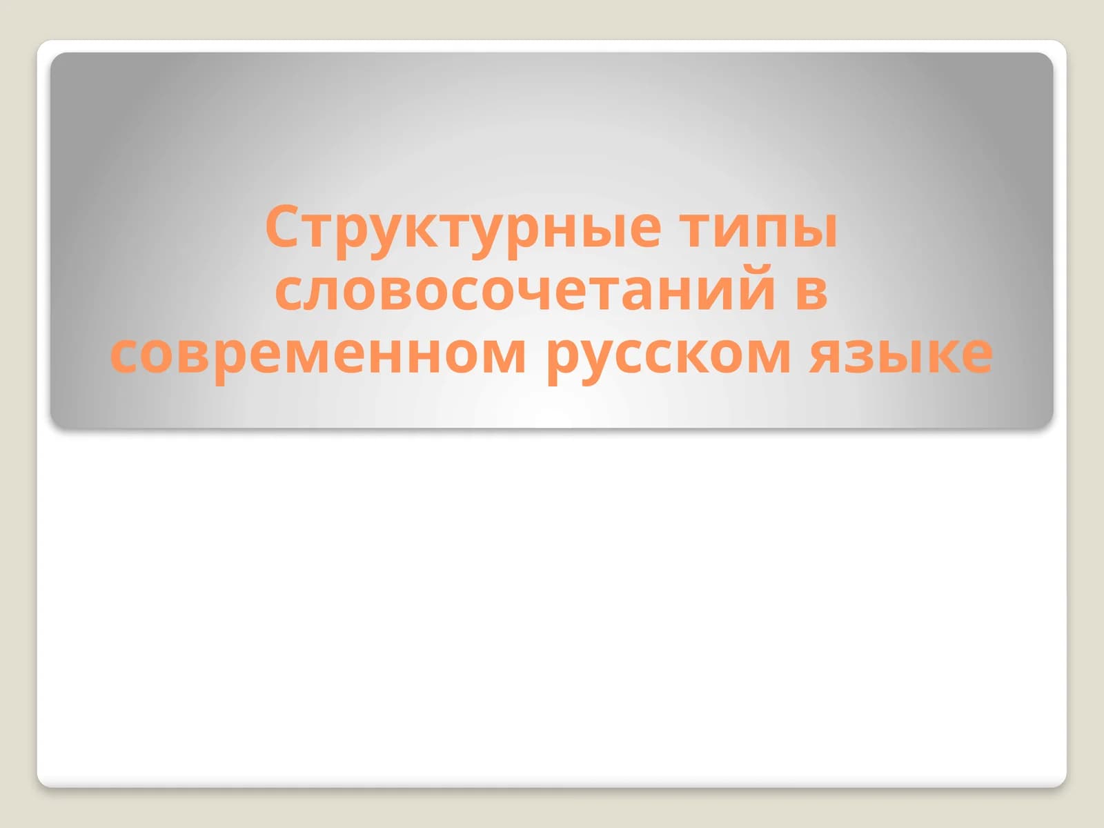 Структурные типы словосочетаний в современном русском языке