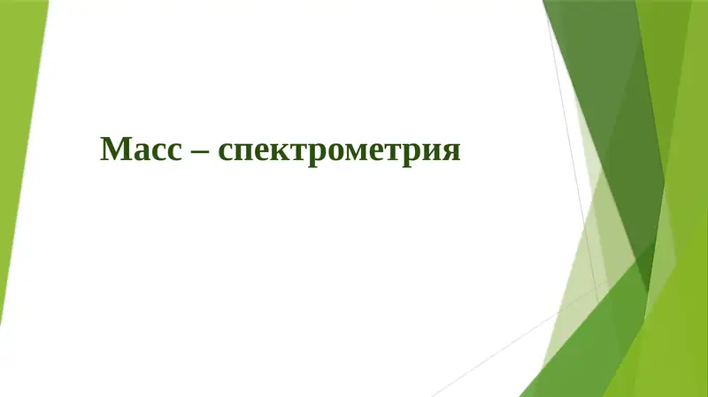 Масс – спектрометрия