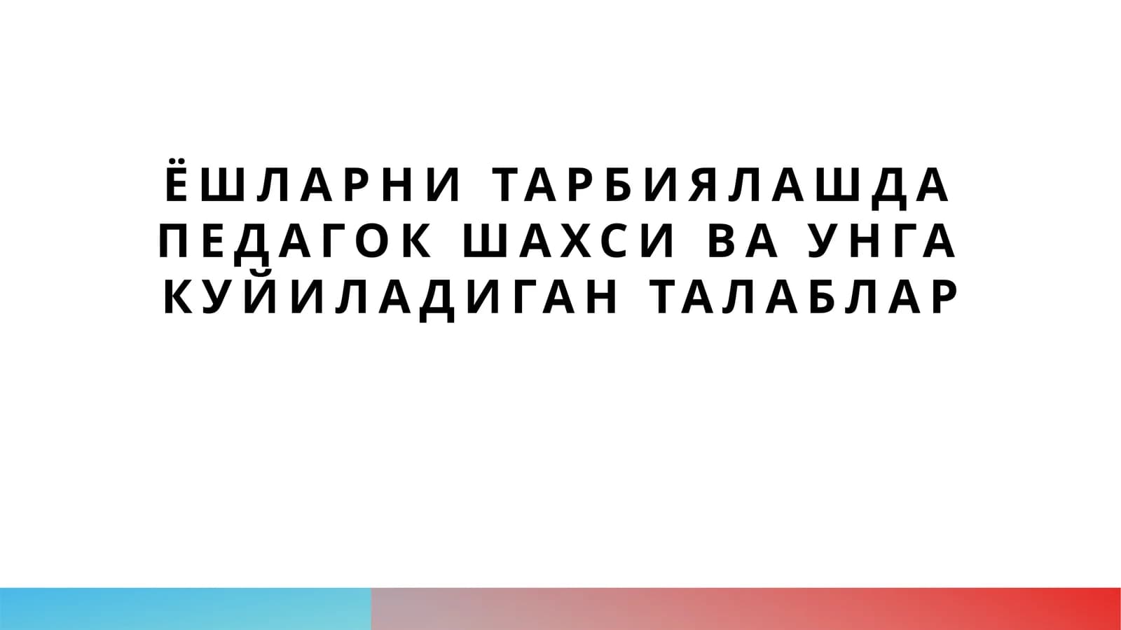 Ёшларни тарбиялашда педагок шахси ва унга куйиладиган талаблар