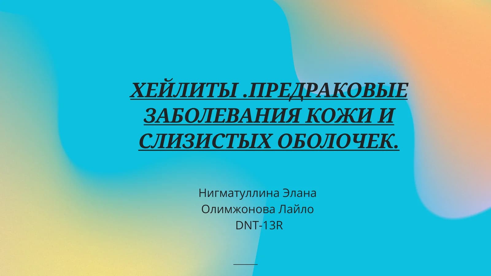 ХЕЙЛИТЫ. ПРЕДРАКОВЫЕ ЗАБОЛЕВАНИЯ КОЖИ И СЛИЗИСТЫХ ОБОЛОЧЕК