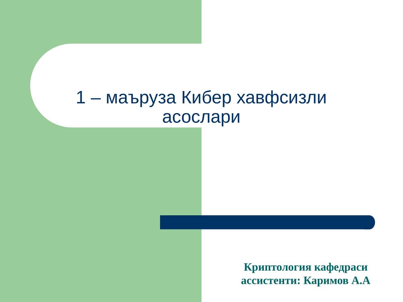 Криптология кафедраси ассистенти: Каримов А.А