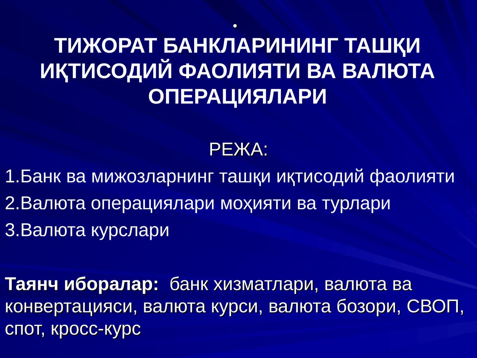 ТИЖОРАТ БАНКЛАРИНИНГ ТАШҚИ ИҚТИСОДИЙ ФАОЛИЯТИ ВА ВАЛЮТА ОПЕРАЦИЯЛАРИ