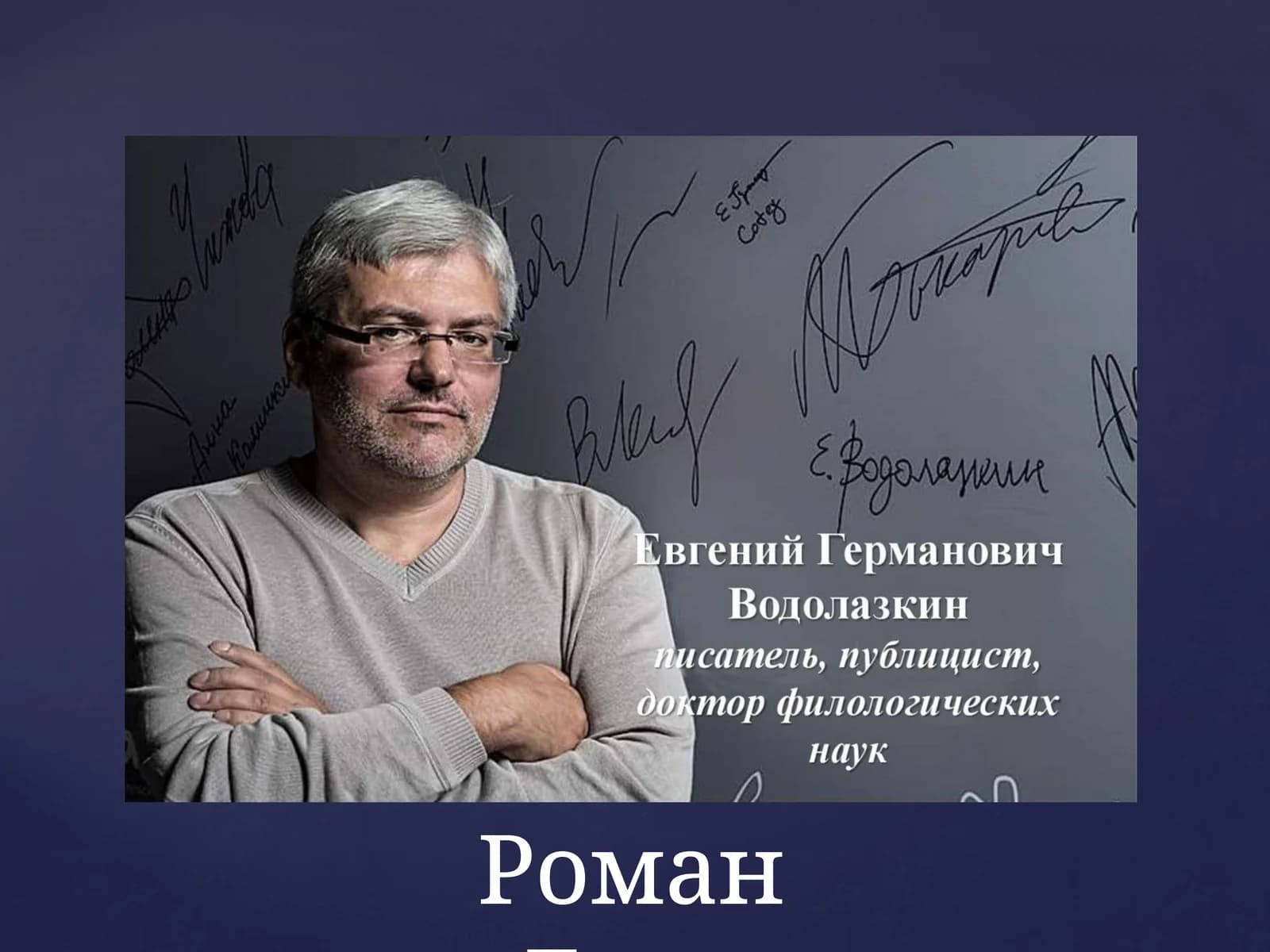 Роман «Лавр»