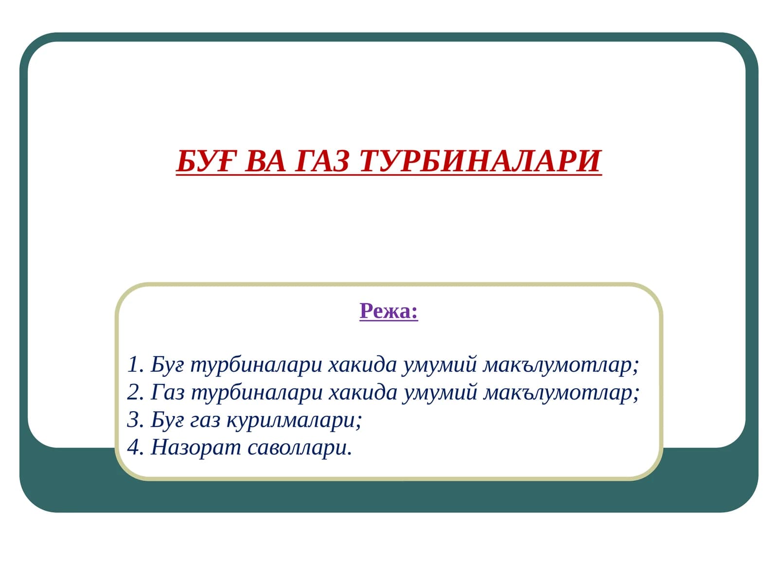БУҒ ВА ГАЗ ТУРБИНАЛАРИ