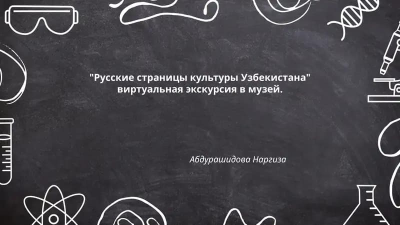 "Русские страницы культуры Узбекистана"
