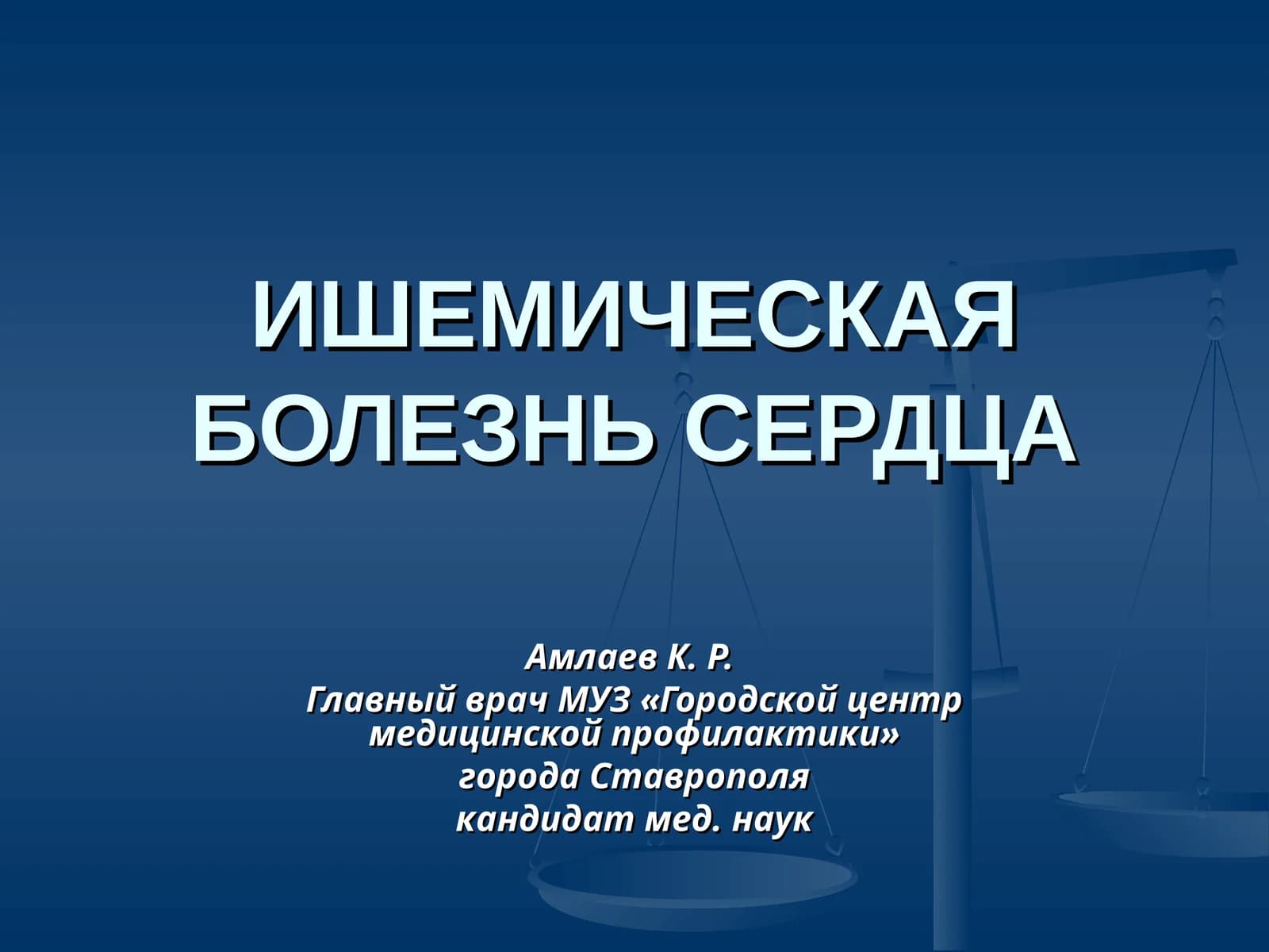 ИШЕМИЧЕСКАЯ БОЛЕЗНЬ СЕРДЦА
