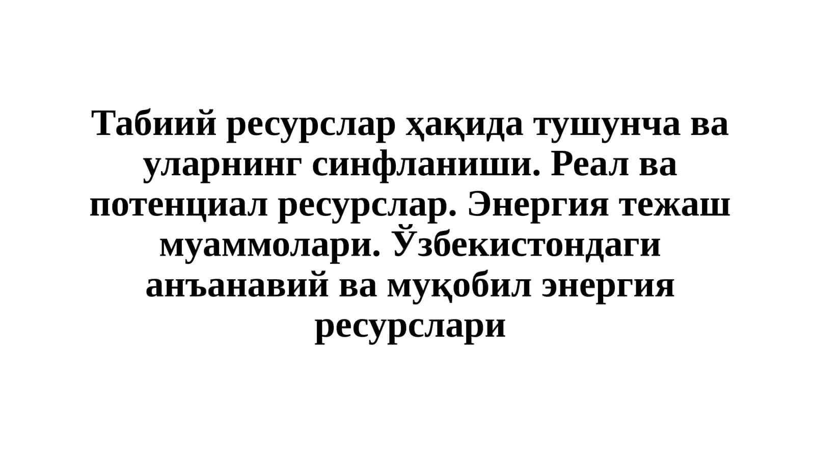 Табиий ресурслар ҳақида тушунча ва уларнинг синфланиши