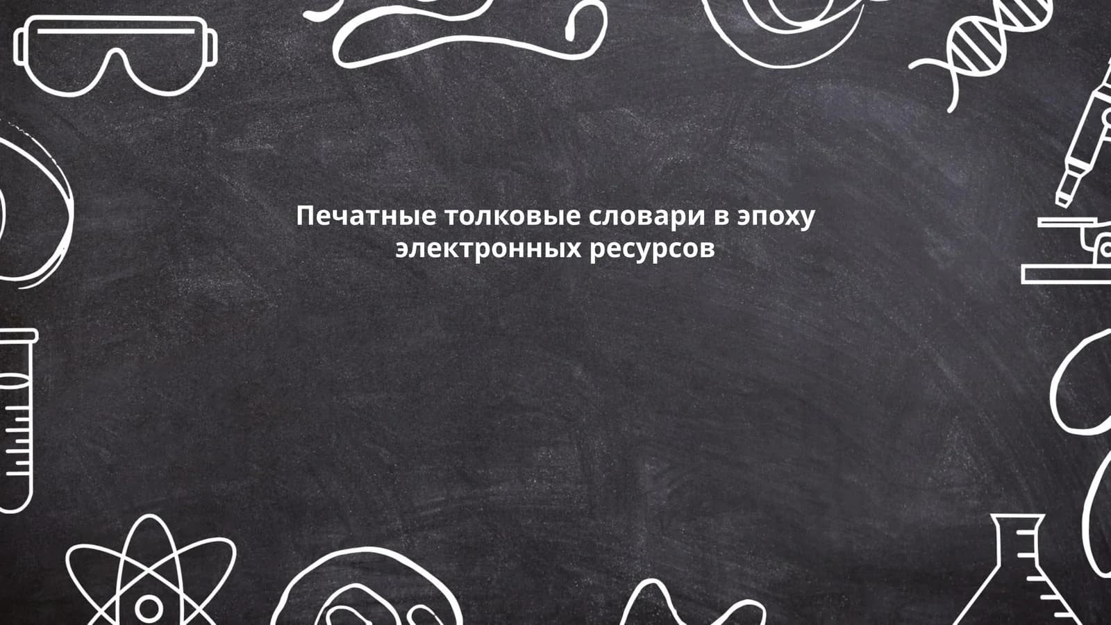 Печатные толковые словари в эпоху электронных ресурсов