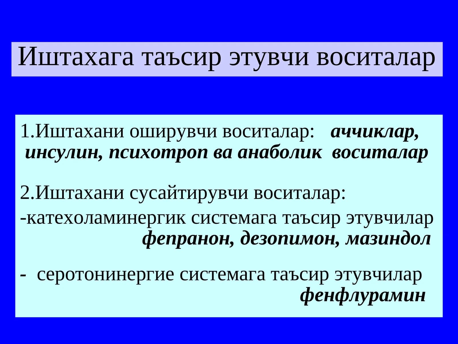 Иштахага таъсир этувчи воситалар
