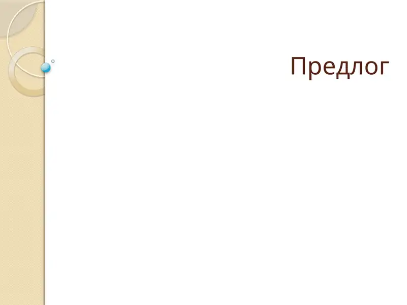 Предлог