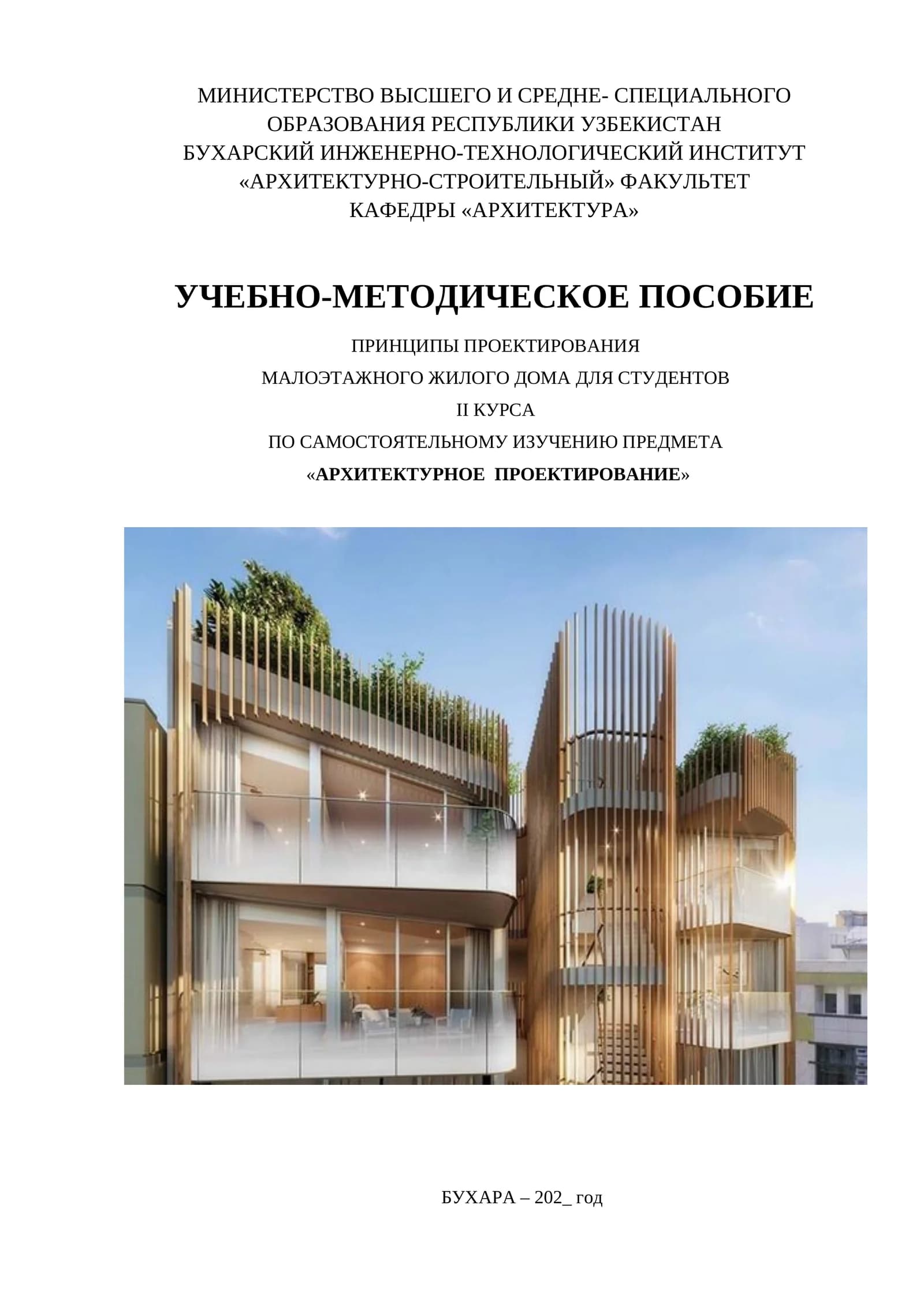 АРХИТЕКТУРНОЕ ПРОЕКТИРОВАНИЕ. УЧЕБНО-МЕТОДИЧЕСКОЕ ПОСОБИЕ
