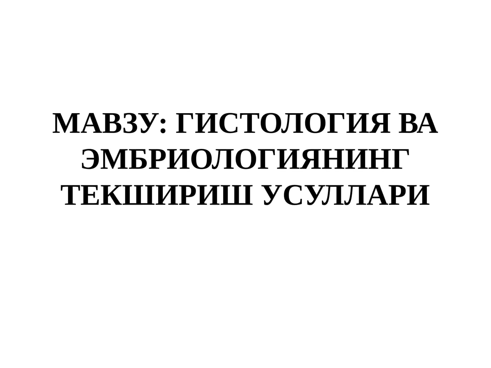 Гистология ва эмбриологиянинг текшириш усуллари