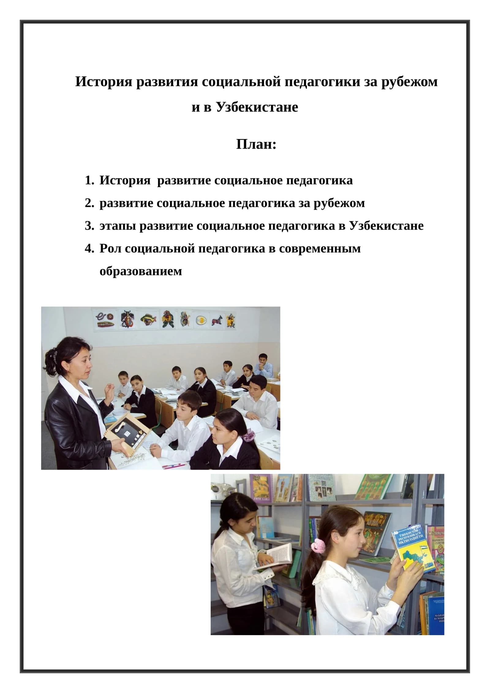 История развития социальной педагогики за рубежом и в Узбекистане