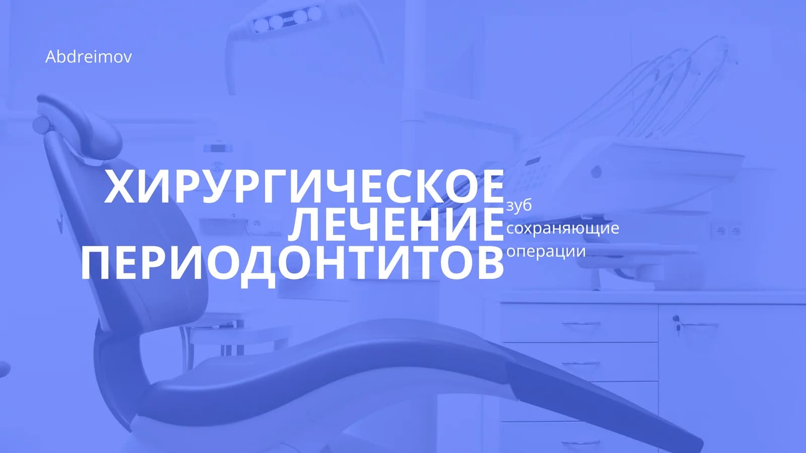 ХИРУРГИЧЕСКОЕ ЛЕЧЕНИЕ ПЕРИОДОНТИТОВ
