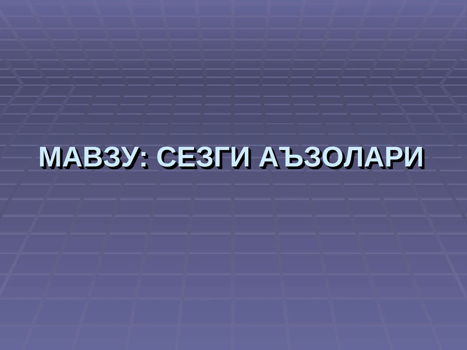 Сезги аъзолари