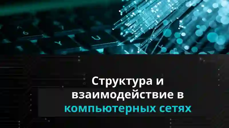 Топология компьютерных сетей