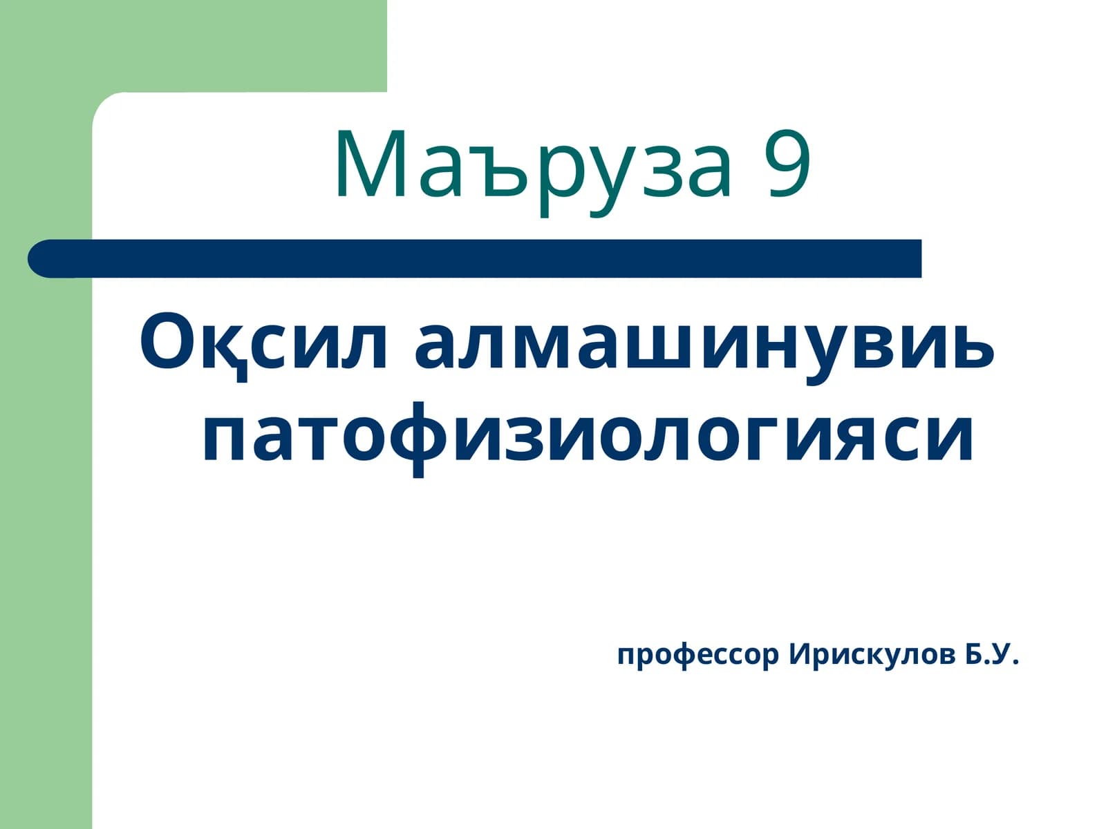 Маъруза9