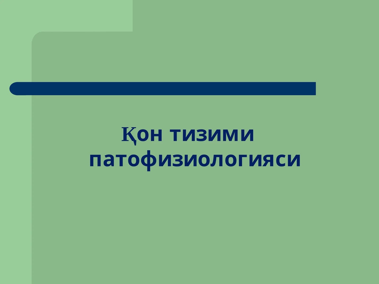 Қон тизими патофизиологияси