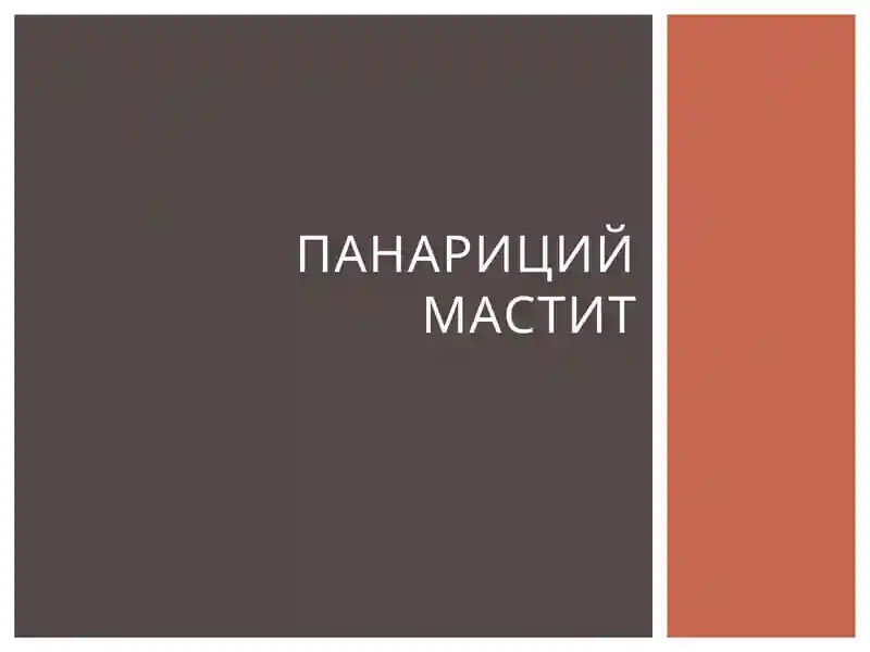 Мастит Панарицый