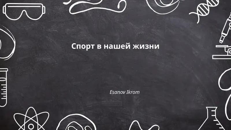 Спорт в нашей жизни