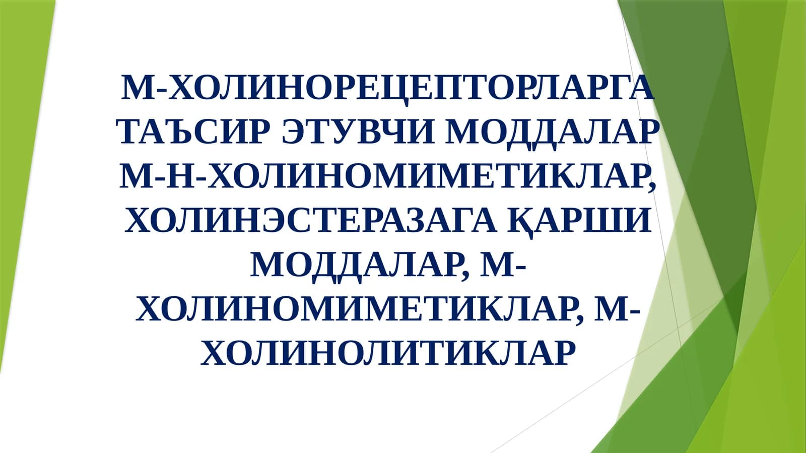 M-ХОЛИНОРЕЦЕПТОРЛАРГА ТАЪСИР ЭТУВЧИ МОДДАЛАР