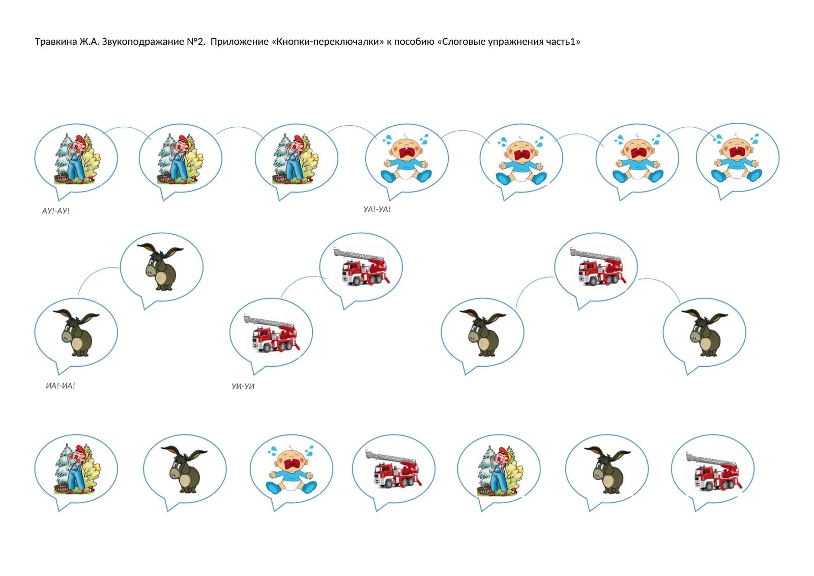 Звукоподражание №2