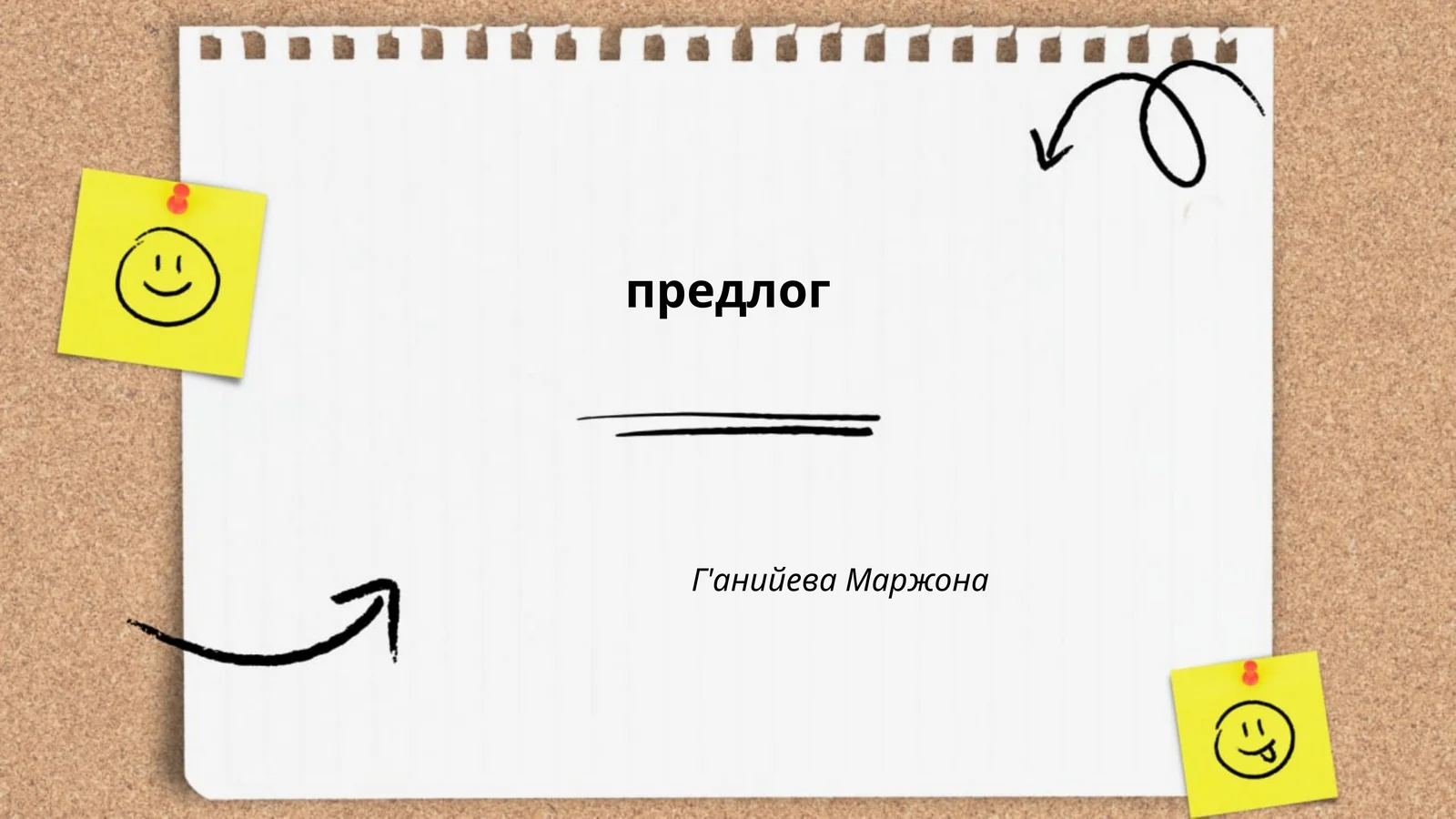 Предлог