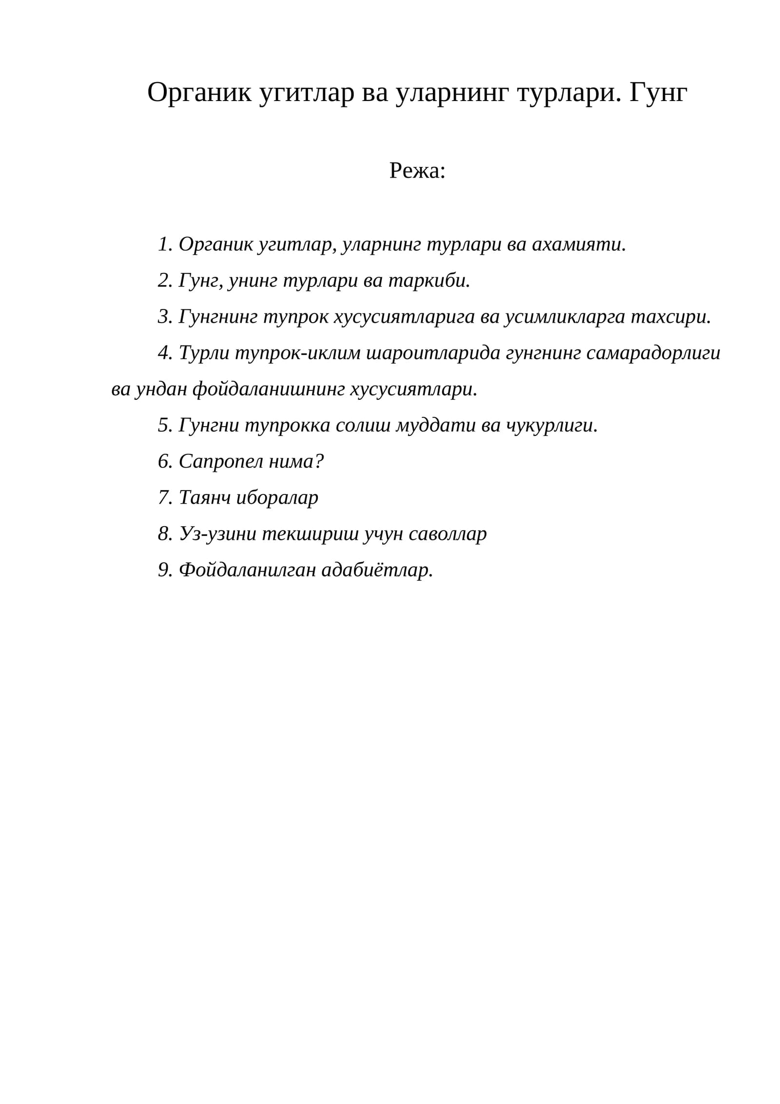 Органик угитлар ва уларнинг турлари