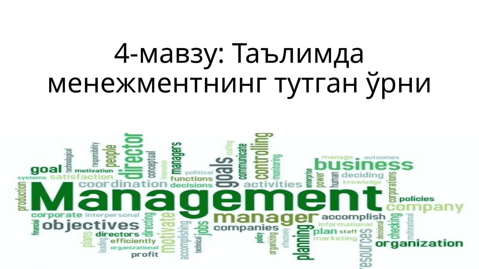 4-мавзу: Таълимда менежментнинг тутган ўрни