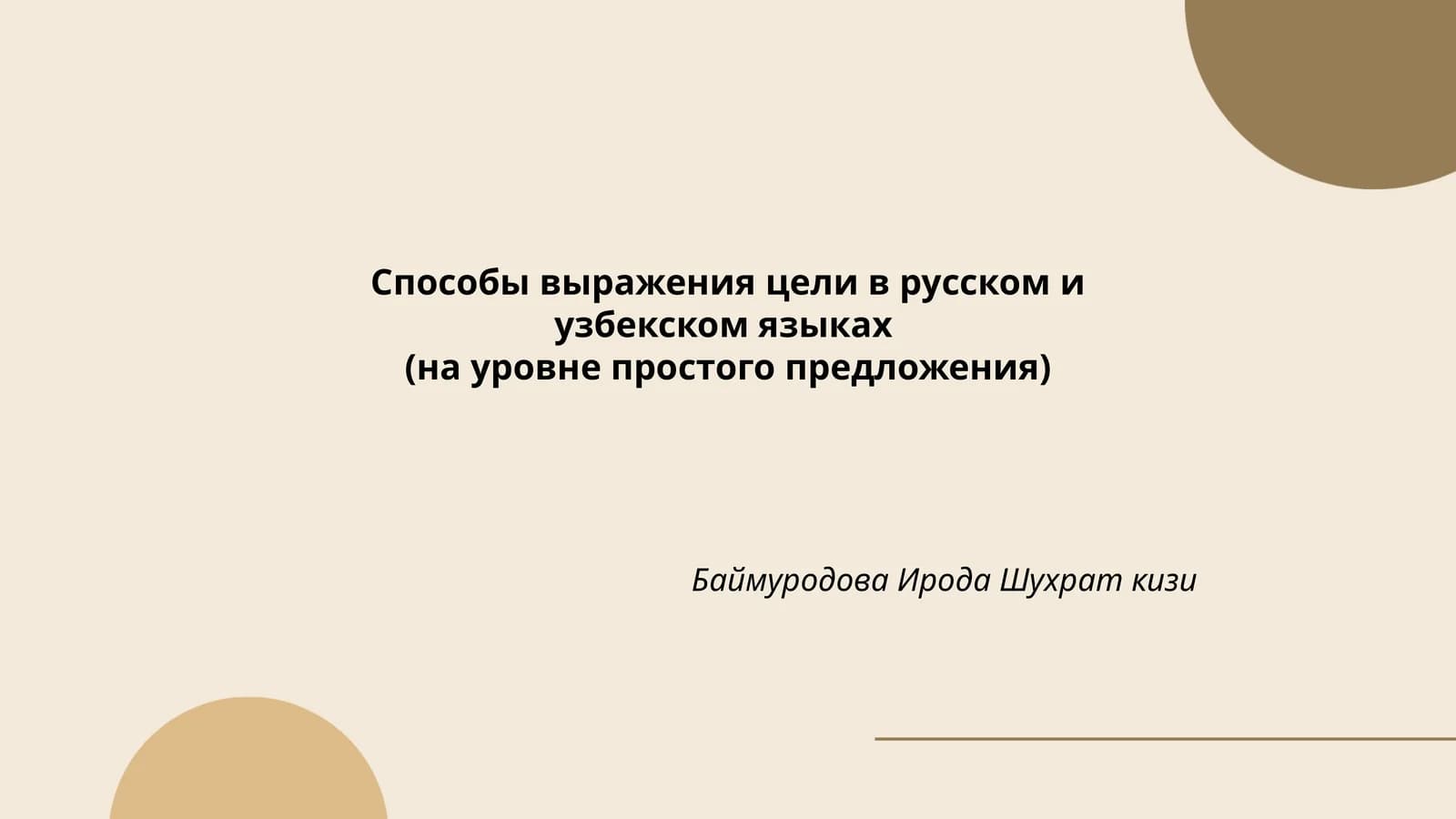 Способы выражения цели в русском и узбекском языках