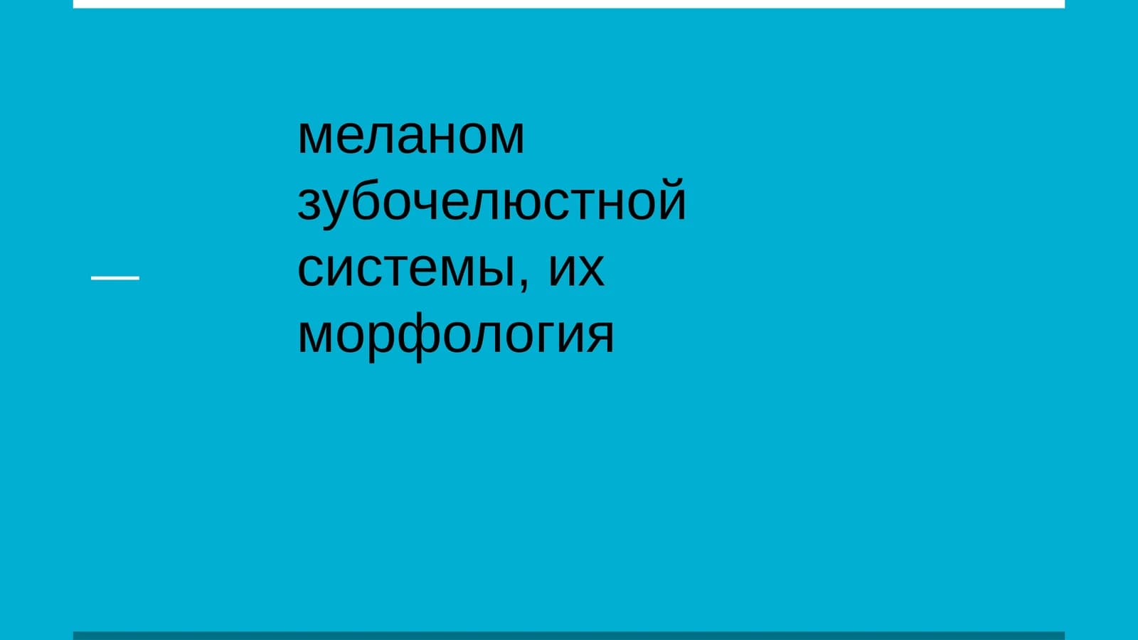 Меланом зубочелюстной системы, их морфология
