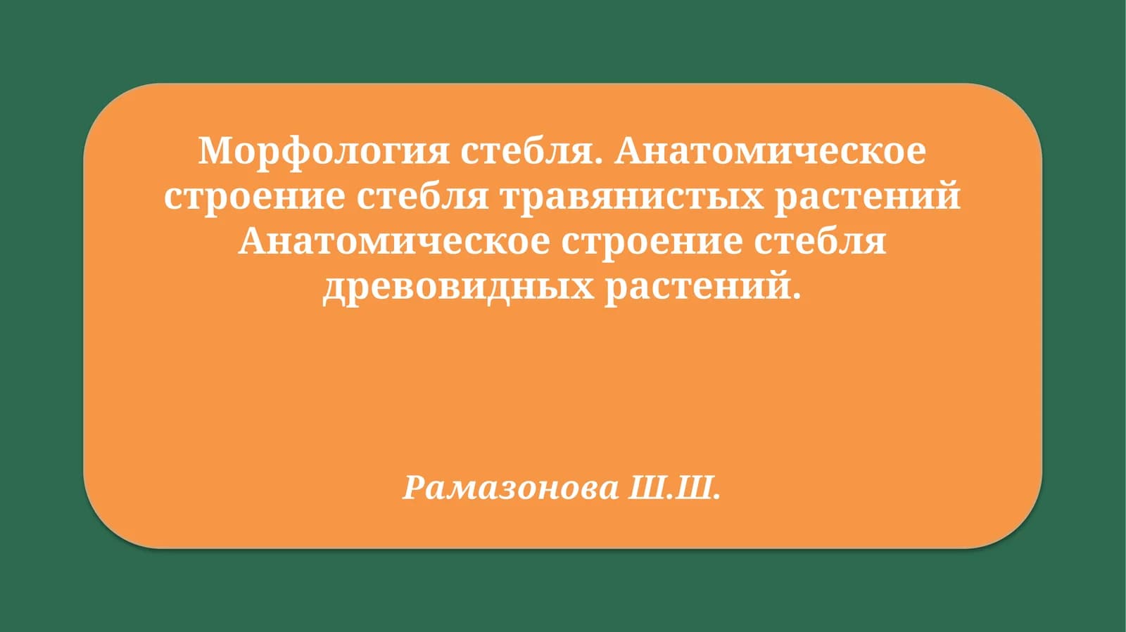 Морфология стебля