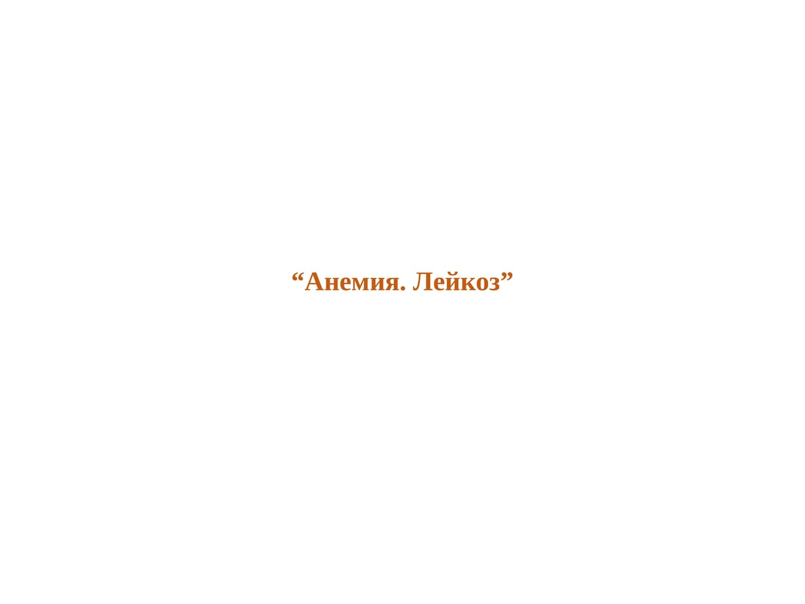 anemiya. leykoz