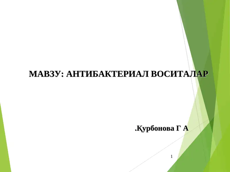 АНТИБАКТЕРИАЛ ВОСИТАЛАР