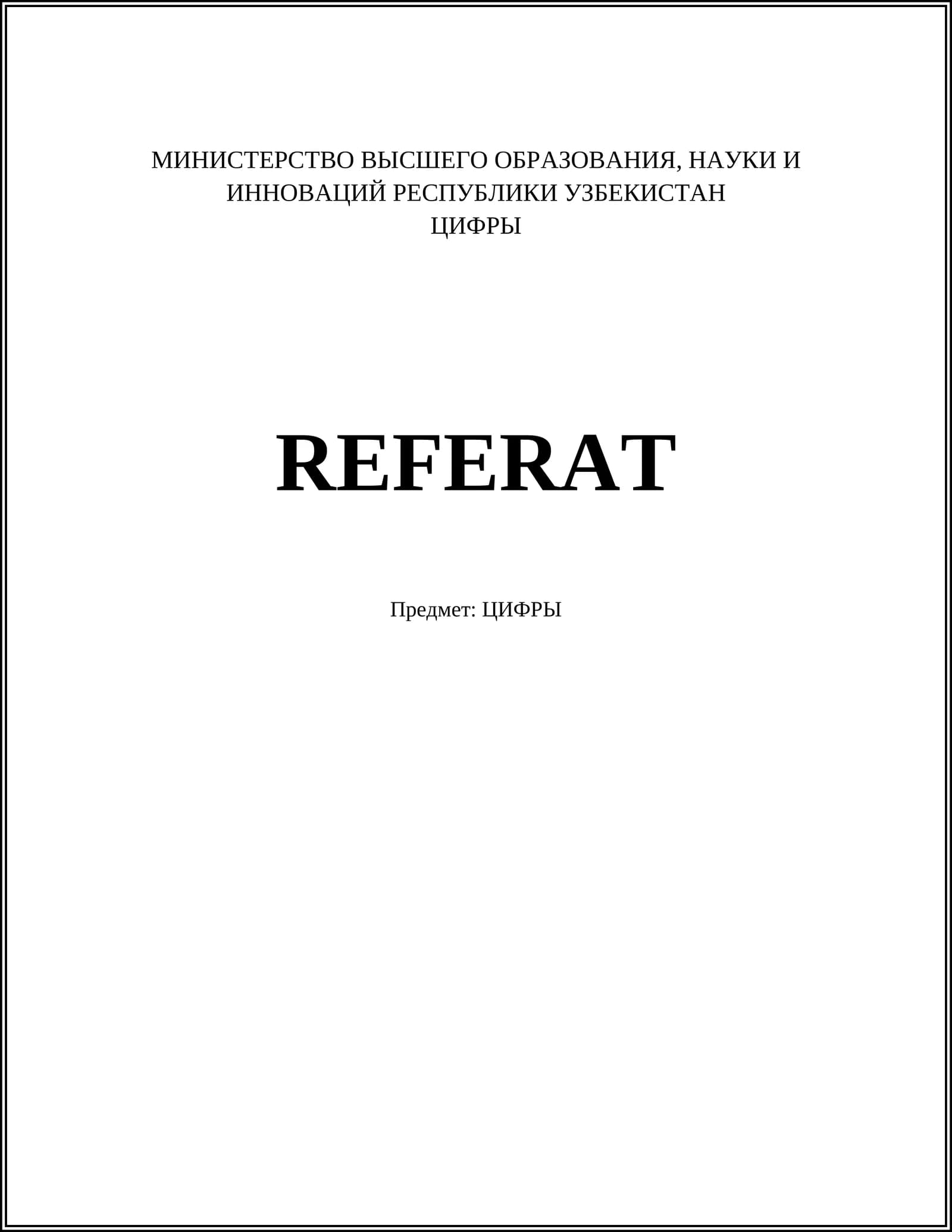 ЦИФРЫ