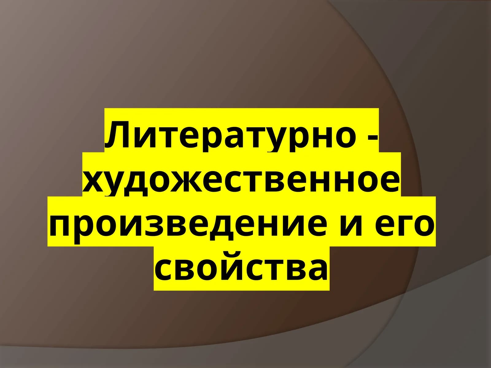 Литературно - художественное произведение и его свойства