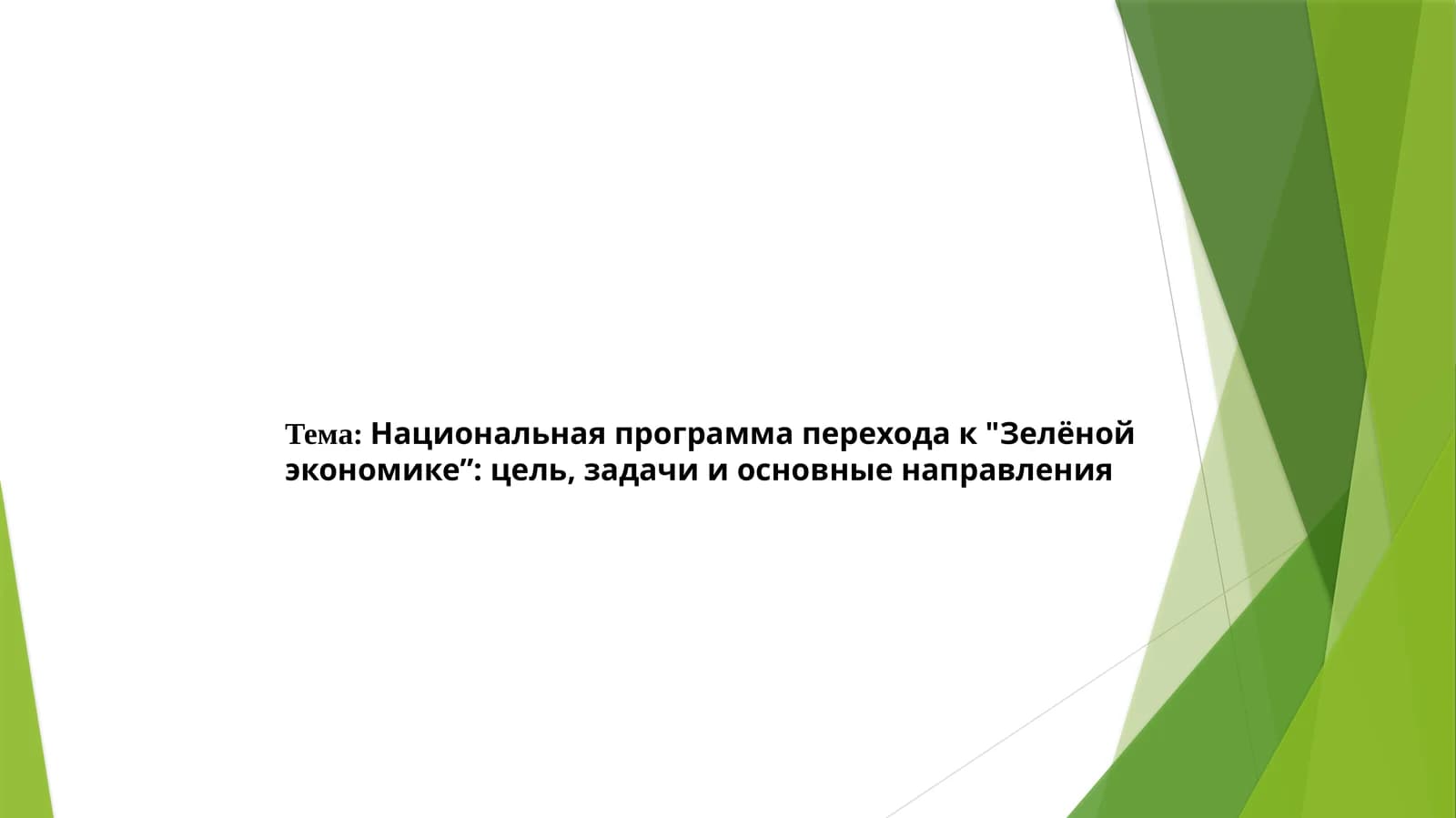 Национальная программа перехода к Зелёной экономике” цель, задачи и основные направления