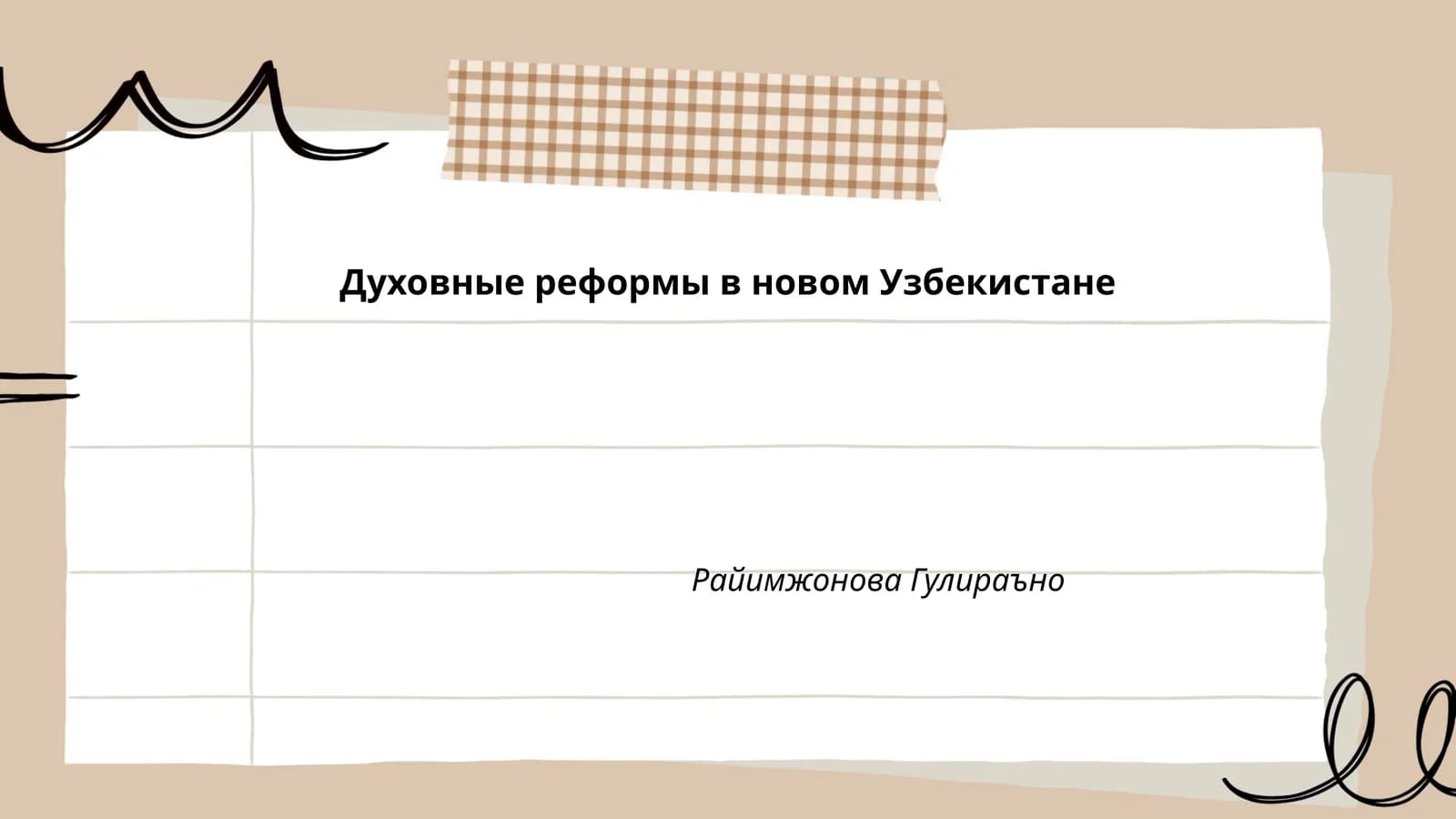 Духовные реформы в новом Узбекистане