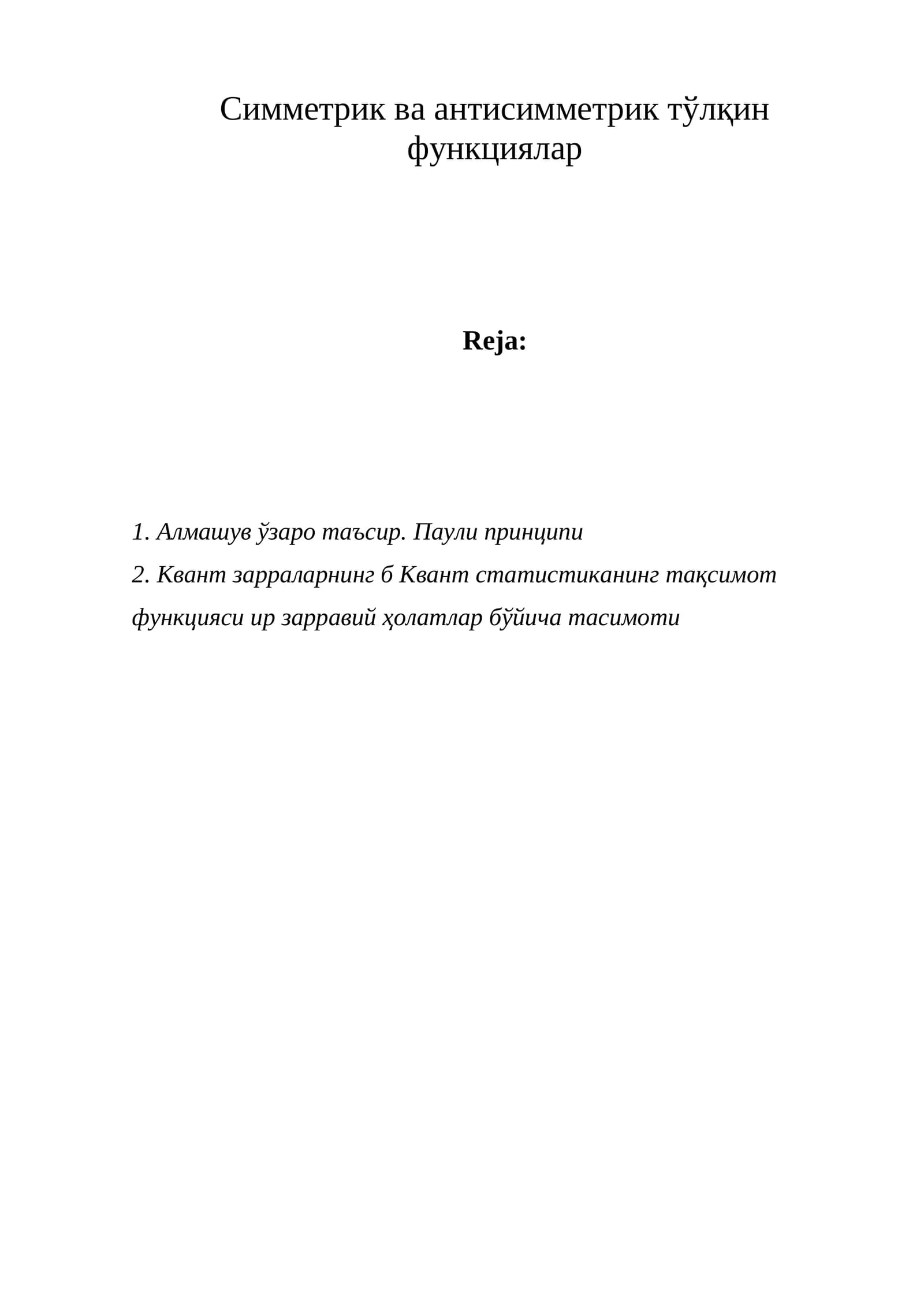 Симметрик ва антисимметрик тўлқин функциялар