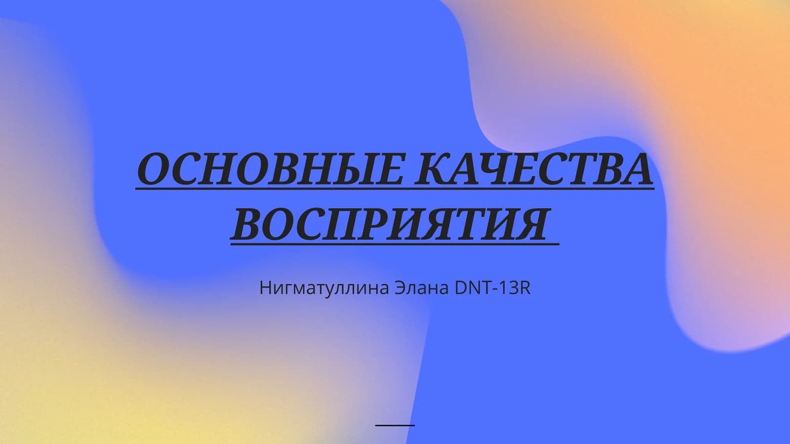 ОСНОВНЫЕ КАЧЕСТВА ВОСПРИЯТИЯ