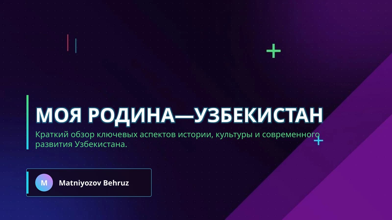 МОЯ РОДИНА—УЗБЕКИСТАН