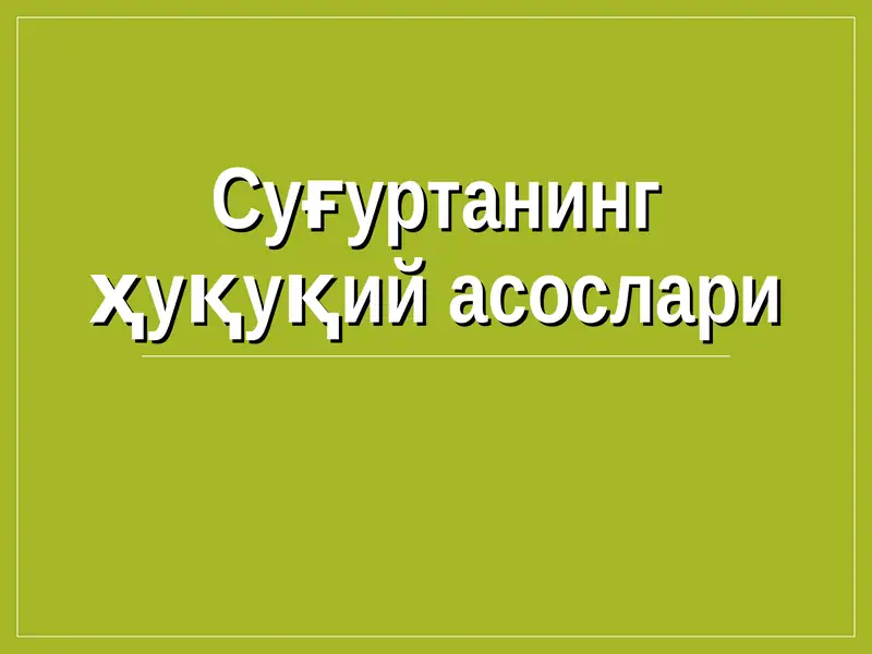 Суғуртанинг ҳуқуқий асослари