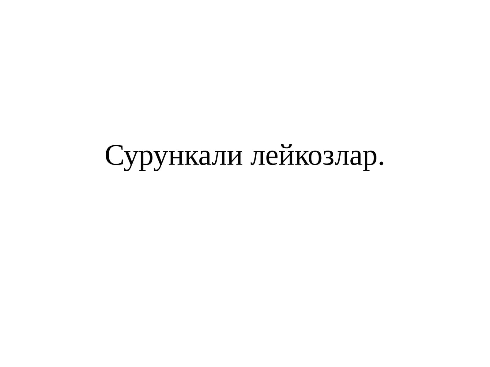 Сурункали лейкозлар