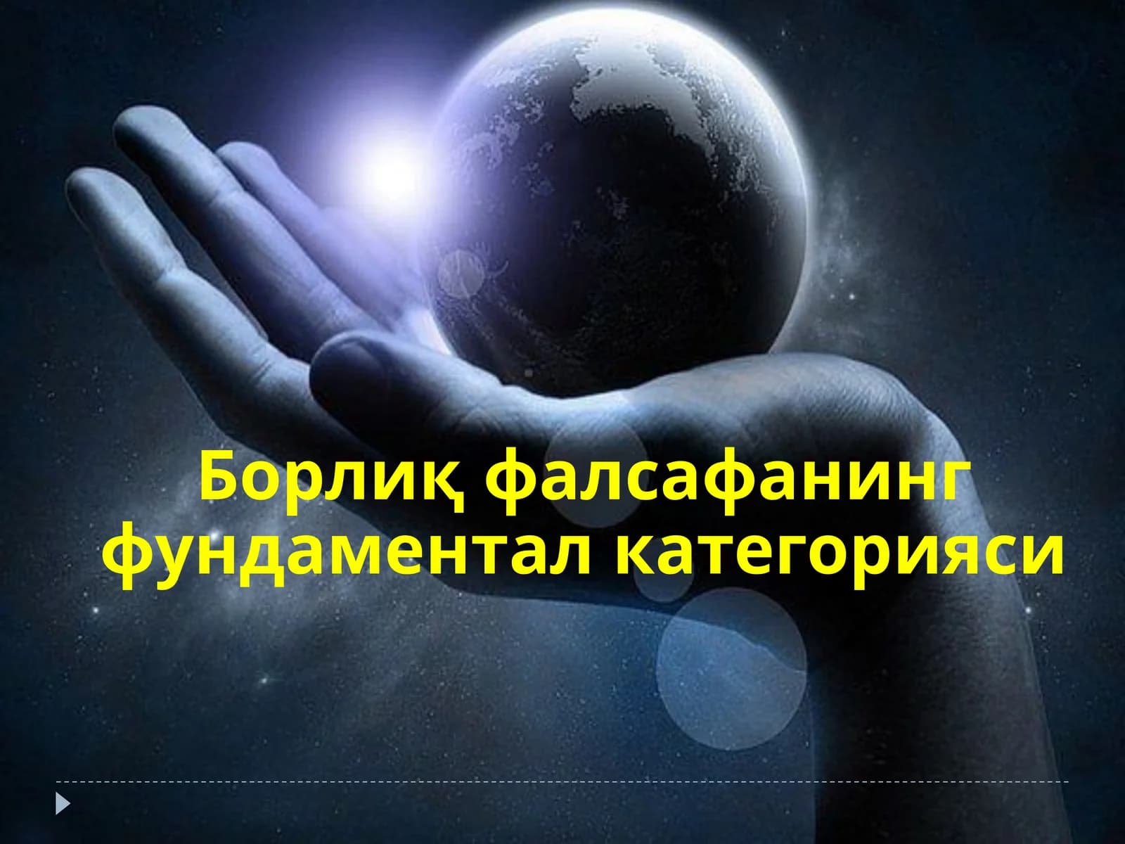 Борлиқфалсафанинг фундаментал категорияси