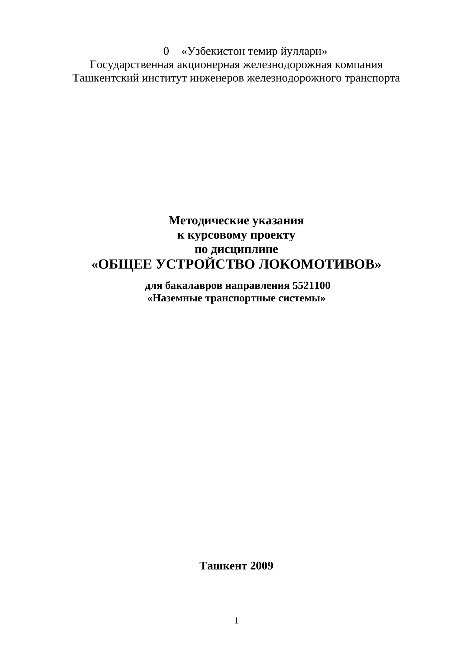 Методические указания по дисциплине «ОБЩЕЕ УСТРОЙСТВО ЛОКОМОТИВОВ»