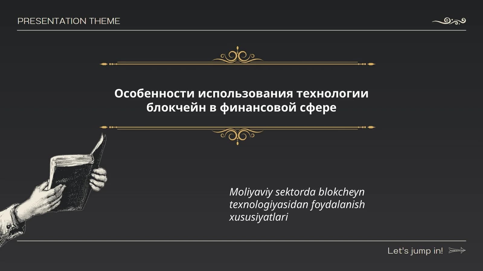 Особенности использования технологии блокчейн в финансовой сфере