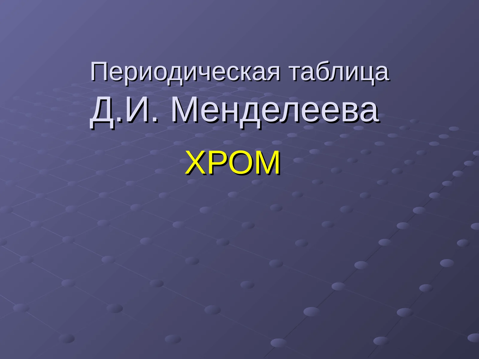Хром