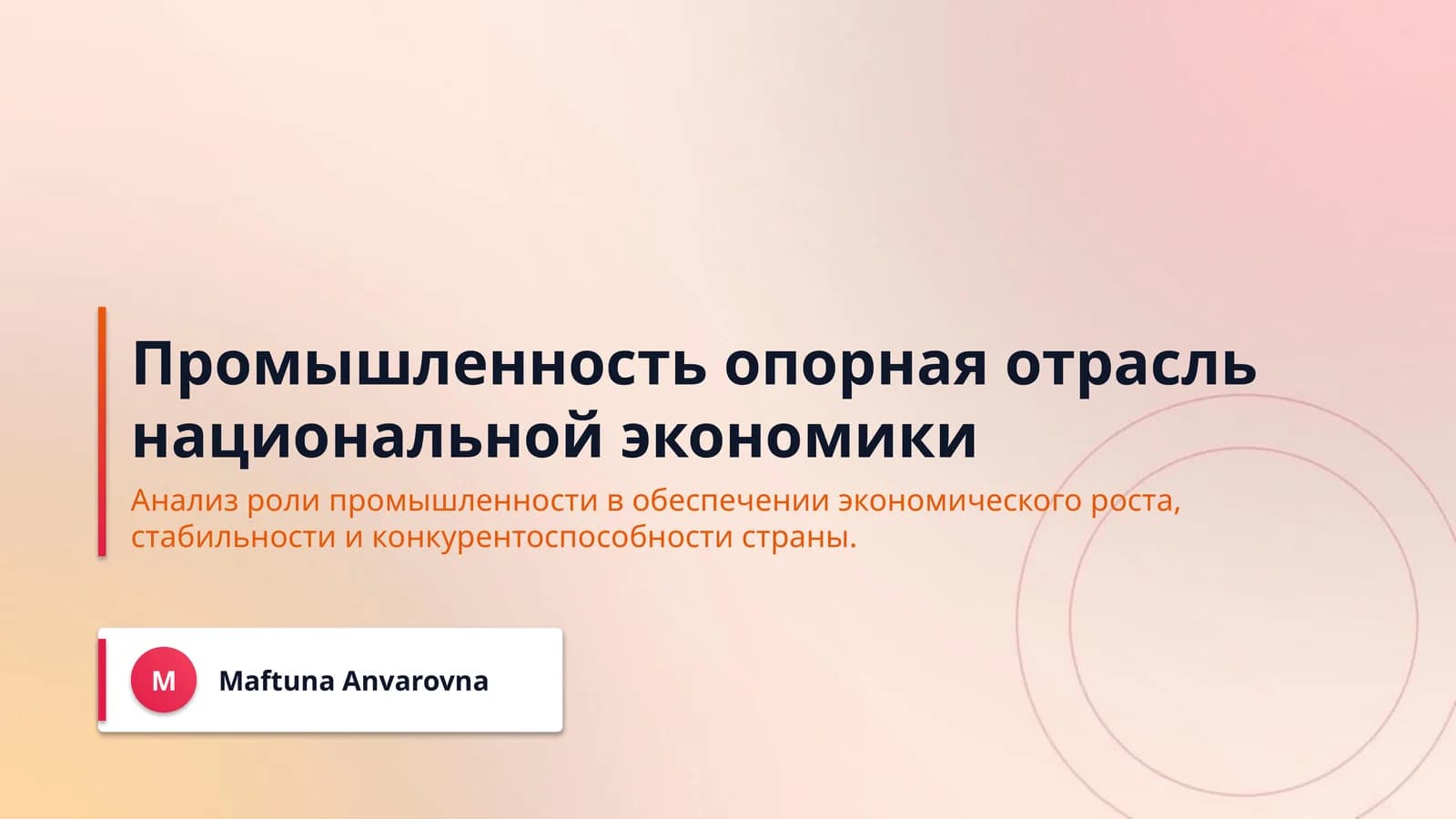Промышленность опорная отрасль национальной экономики