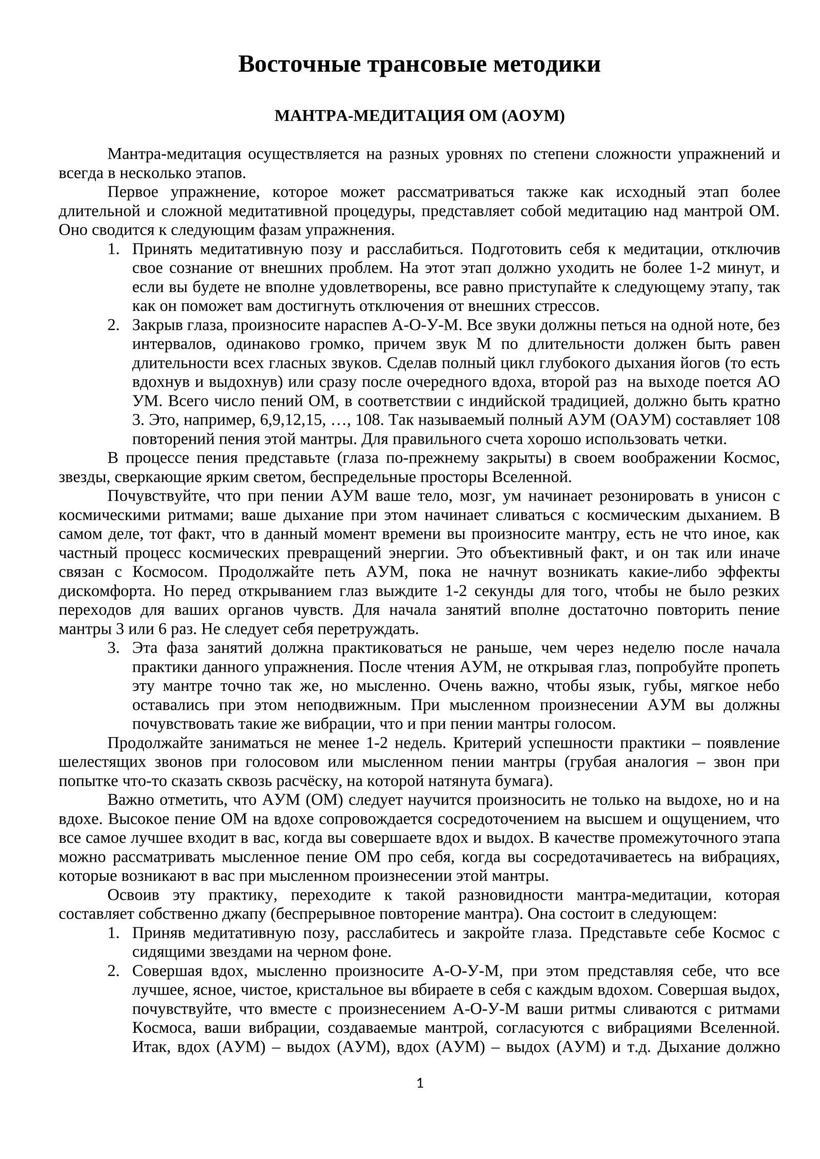 Мантра-медитация ОМ (АОУМ)